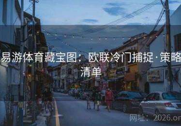 易游体育藏宝图：欧联冷门捕捉·策略清单