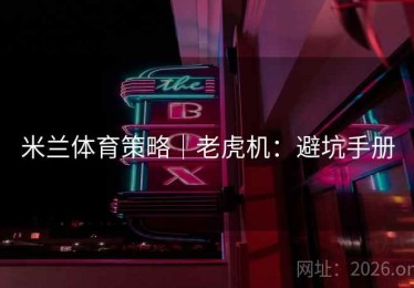 米兰体育策略｜老虎机：避坑手册