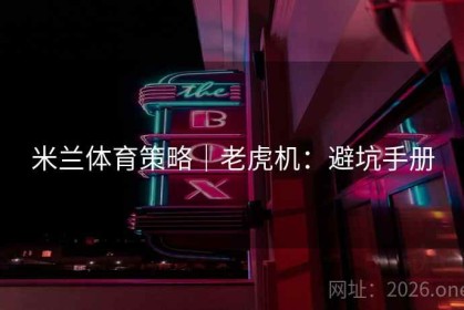 米兰体育策略｜老虎机：避坑手册
