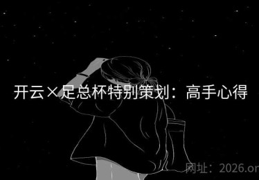 开云×足总杯特别策划：高手心得