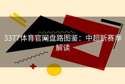 3377体育官网盘路图鉴：中超新赛季解读