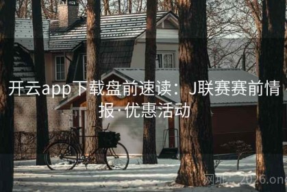 开云app下载盘前速读：J联赛赛前情报·优惠活动