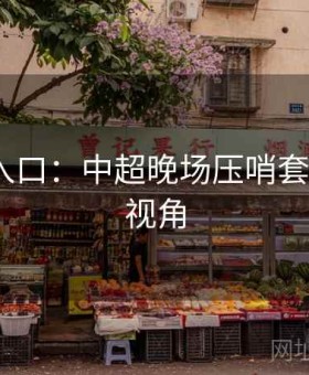 云体育入口：中超晚场压哨套利·教练视角