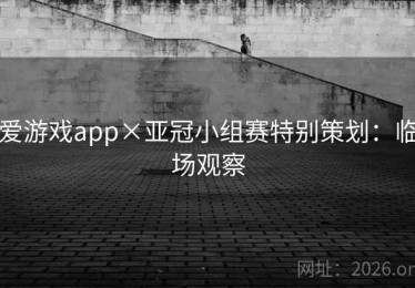 爱游戏app×亚冠小组赛特别策划：临场观察