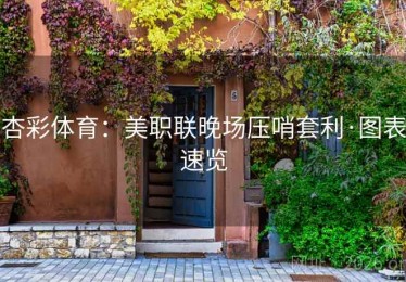 杏彩体育：美职联晚场压哨套利·图表速览