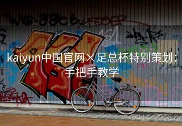 kaiyun中国官网×足总杯特别策划：手把手教学