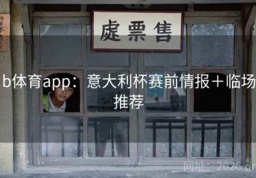 b体育app：意大利杯赛前情报＋临场推荐