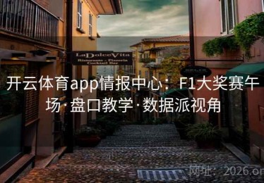 开云体育app情报中心：F1大奖赛午场·盘口教学·数据派视角