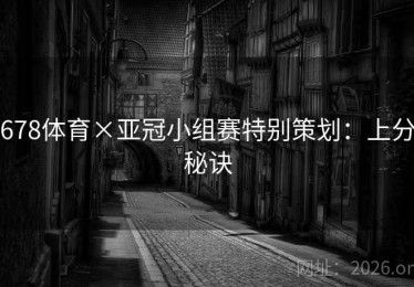 678体育×亚冠小组赛特别策划：上分秘诀