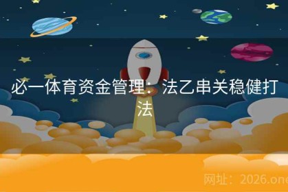 必一体育资金管理：法乙串关稳健打法