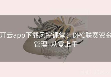 开云app下载风控课堂：DPC联赛资金管理·从零上手