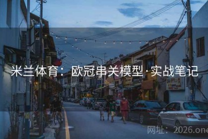 米兰体育：欧冠串关模型·实战笔记