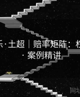 凯发娱乐·土超｜赔率矩阵：权威解析 · 案例精讲