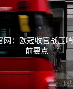 金年会官网：欧冠收官战压哨套利·盘前要点