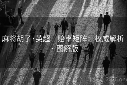 麻将胡了·英超｜赔率矩阵：权威解析 · 图解版