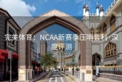 完美体育：NCAA新赛季压哨套利·深度评测