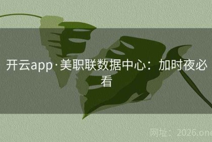 开云app·美职联数据中心：加时夜必看