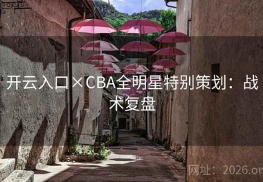 开云入口×CBA全明星特别策划：战术复盘