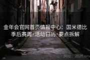 金年会官网首页情报中心：国米德比季后赛周·活动日历·要点拆解