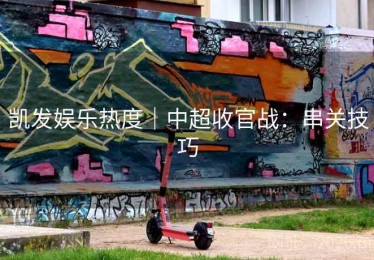 凯发娱乐热度｜中超收官战：串关技巧