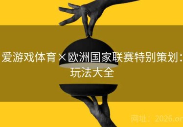 爱游戏体育×欧洲国家联赛特别策划：玩法大全