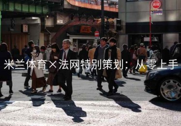 米兰体育×法网特别策划：从零上手