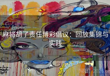 麻将胡了责任博彩倡议：回放集锦与实践