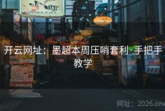 开云网址：墨超本周压哨套利·手把手教学