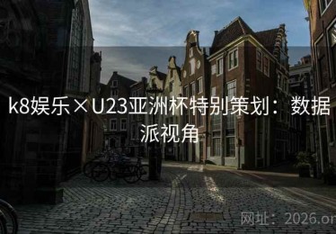 k8娱乐×U23亚洲杯特别策划：数据派视角