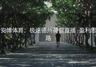 安博体育：极速德州荷官直播·盈利思路