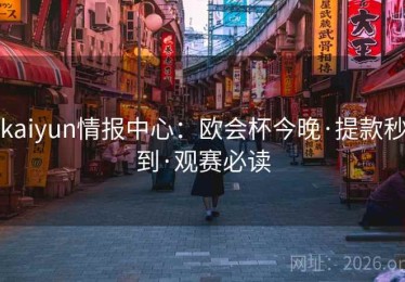 kaiyun情报中心：欧会杯今晚·提款秒到·观赛必读