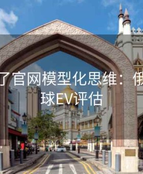 麻将胡了官网模型化思维：俄超大小球EV评估