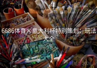 6686体育×意大利杯特别策划：玩法大全
