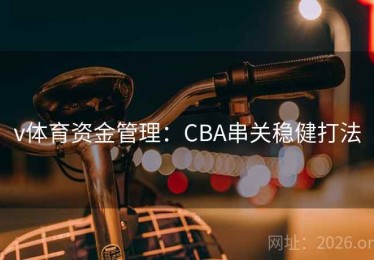 v体育资金管理：CBA串关稳健打法