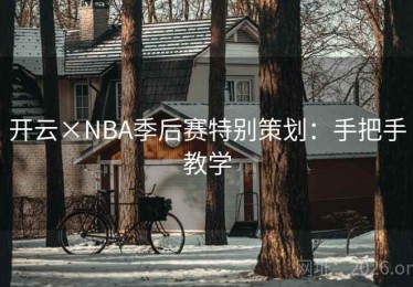 开云×NBA季后赛特别策划：手把手教学