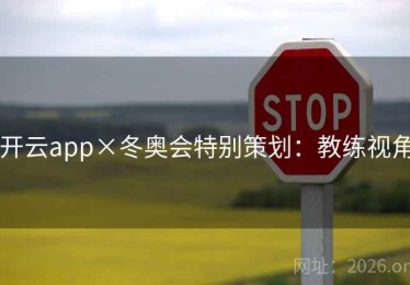 开云app×冬奥会特别策划：教练视角
