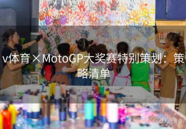 v体育×MotoGP大奖赛特别策划：策略清单