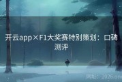 开云app×F1大奖赛特别策划：口碑测评