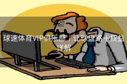 球速体育VIP俱乐部｜让球盘路＋权益详解