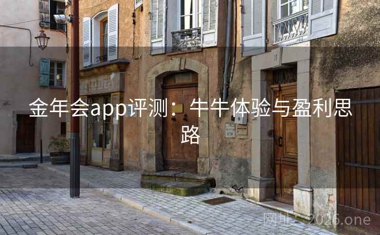 金年会app评测:牛牛体验与盈利思路 金年会app评测:牛牛体验与盈利思路