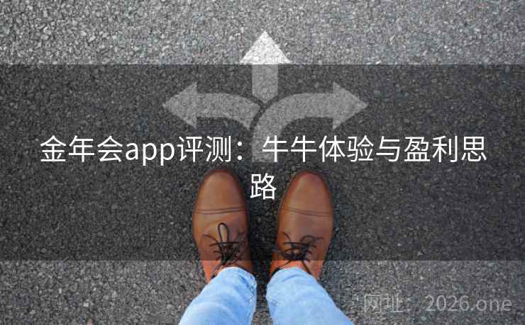 金年会app评测:牛牛体验与盈利思路 金年会app评测:牛牛体验与盈利思路