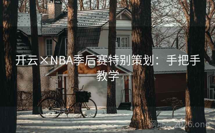 开云×NBA季后赛特别策划:手把手教学 开云×NBA季后赛特别策划:手把手教学