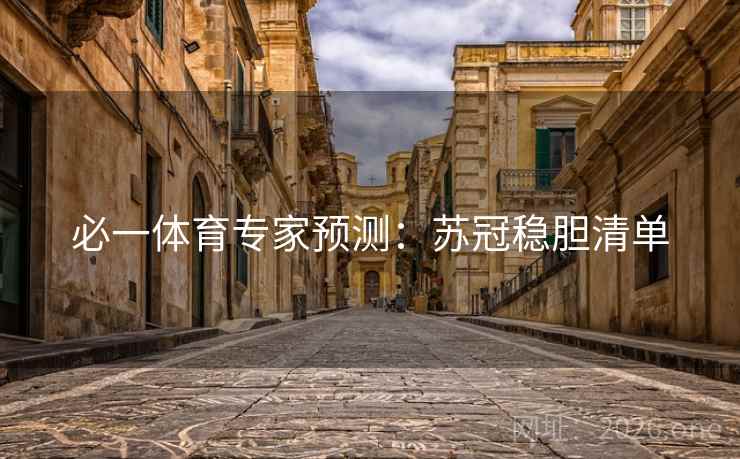 必一体育专家预测：苏冠稳胆清单