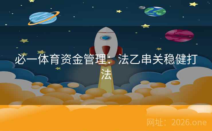必一体育资金管理：法乙串关稳健打法