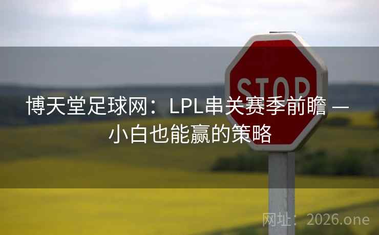 博天堂足球网：LPL串关赛季前瞻 — 小白也能赢的策略