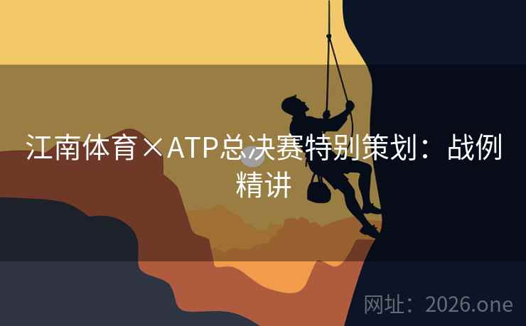 江南体育×ATP总决赛特别策划：战例精讲