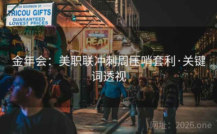 金年会:美职联冲刺周压哨套利·关键词透视 金年会:美职联冲刺周压哨套利·关键词透视