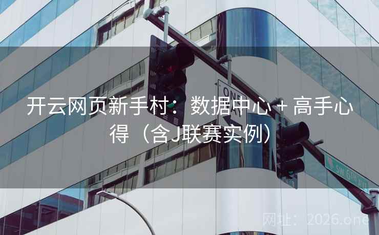开云网页新手村:数据中心 + 高手心得(含J联赛实例) 开云网页新手村:数据中心 + 高手心得(含J联赛实例)
